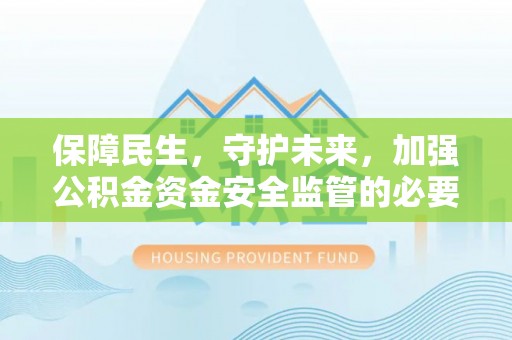 鄞州保障民生，守护未来，加强公积金资金安全监管的必要性与实践