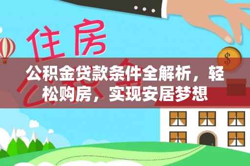 鄞州公积金贷款条件全解析，轻松购房，实现安居梦想