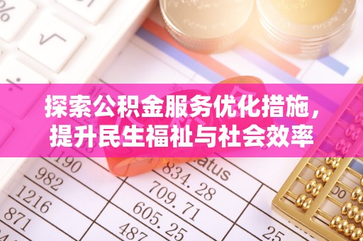 鄞州探索公积金服务优化措施，提升民生福祉与社会效率
