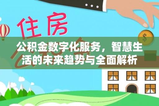 鄞州公积金数字化服务，智慧生活的未来趋势与全面解析