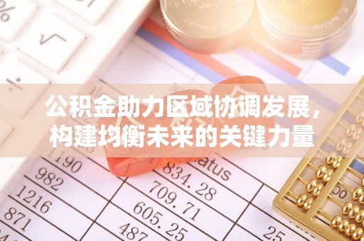 鄞州公积金助力区域协调发展，构建均衡未来的关键力量