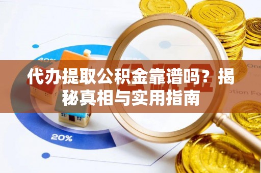 鄞州代办提取公积金靠谱吗？揭秘真相与实用指南