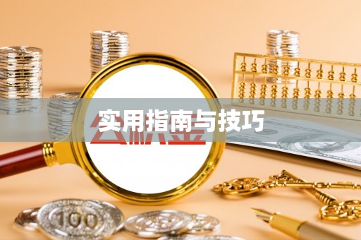 鄞州实用指南与技巧