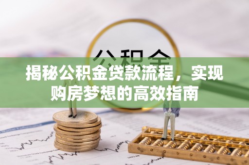 鄞州揭秘公积金贷款流程，实现购房梦想的高效指南