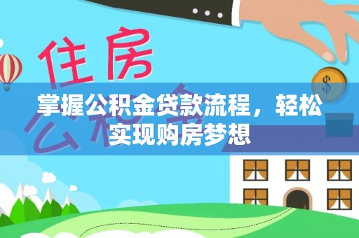 鄞州掌握公积金贷款流程，轻松实现购房梦想