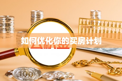 鄞州如何优化你的买房计划