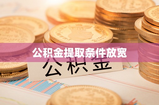鄞州公积金提取条件放宽