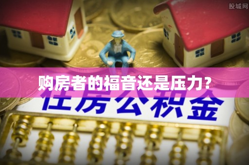 鄞州购房者的福音还是压力？