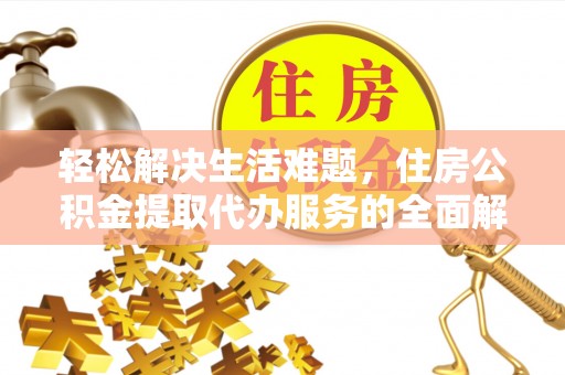 鄞州轻松解决生活难题，住房公积金提取代办服务的全面解析