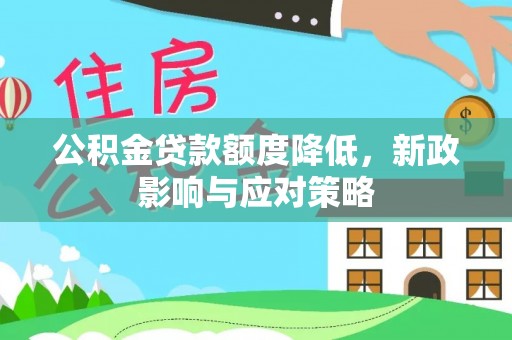 鄞州公积金贷款额度降低，新政影响与应对策略