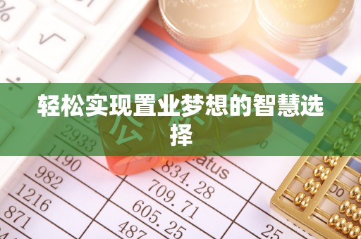 鄞州轻松实现置业梦想的智慧选择