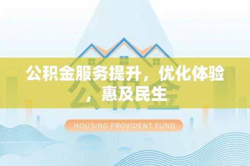 鄞州公积金服务提升，优化体验，惠及民生
