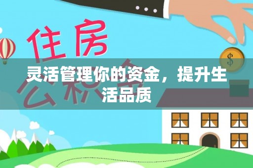 鄞州灵活管理你的资金，提升生活品质