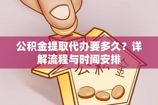 鄞州公积金提取代办要多久？详解流程与时间安排