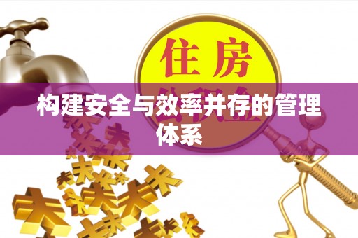鄞州构建安全与效率并存的管理体系