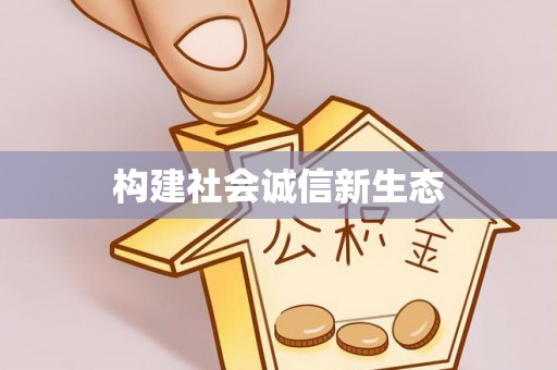 鄞州构建社会诚信新生态