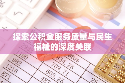 鄞州探索公积金服务质量与民生福祉的深度关联