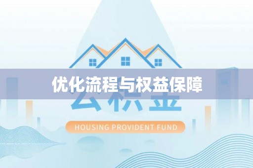 鄞州优化流程与权益保障