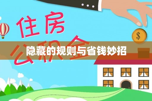 鄞州隐藏的规则与省钱妙招