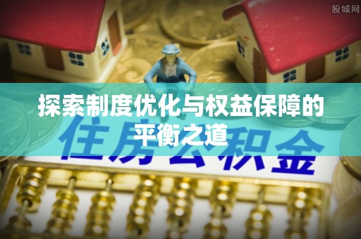 鄞州探索制度优化与权益保障的平衡之道