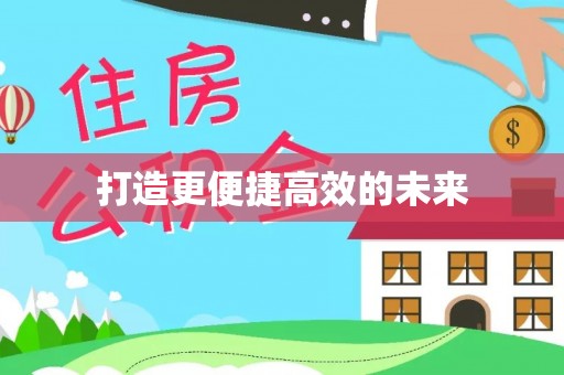 鄞州打造更便捷高效的未来
