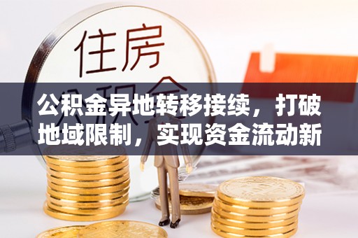 鄞州公积金异地转移接续，打破地域限制，实现资金流动新纪元