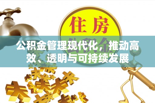 鄞州公积金管理现代化，推动高效、透明与可持续发展