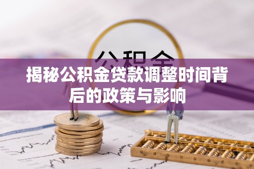 鄞州揭秘公积金贷款调整时间背后的政策与影响