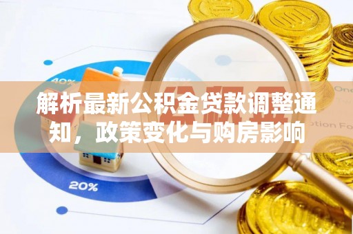 鄞州解析最新公积金贷款调整通知，政策变化与购房影响