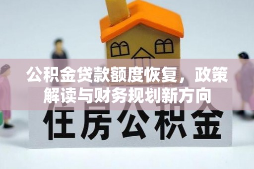 鄞州公积金贷款额度恢复，政策解读与财务规划新方向