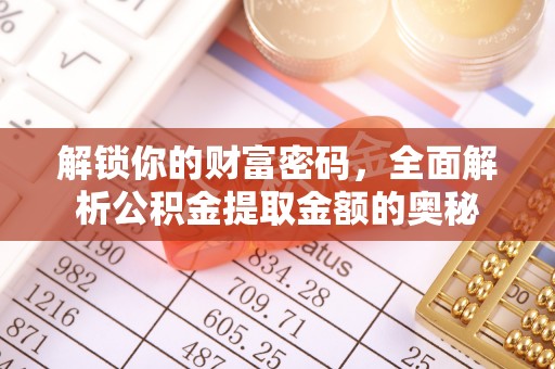 鄞州解锁你的财富密码，全面解析公积金提取金额的奥秘