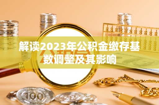 鄞州解读2023年公积金缴存基数调整及其影响