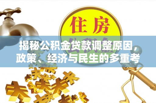 鄞州揭秘公积金贷款调整原因，政策、经济与民生的多重考量