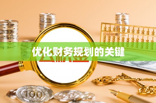 鄞州优化财务规划的关键