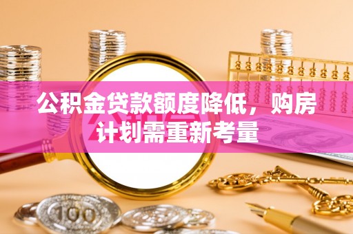 鄞州公积金贷款额度降低，购房计划需重新考量