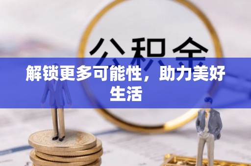 鄞州解锁更多可能性，助力美好生活