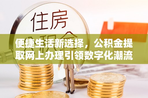 鄞州便捷生活新选择，公积金提取网上办理引领数字化潮流