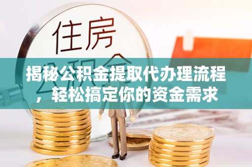鄞州揭秘公积金提取代办理流程，轻松搞定你的资金需求