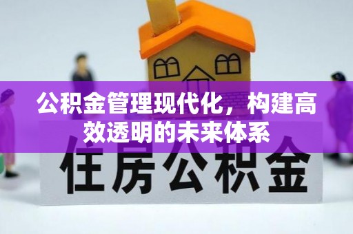 鄞州公积金管理现代化，构建高效透明的未来体系