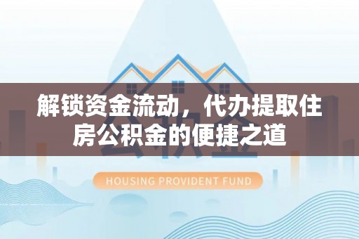 鄞州解锁资金流动，代办提取住房公积金的便捷之道
