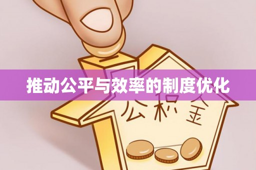 鄞州推动公平与效率的制度优化