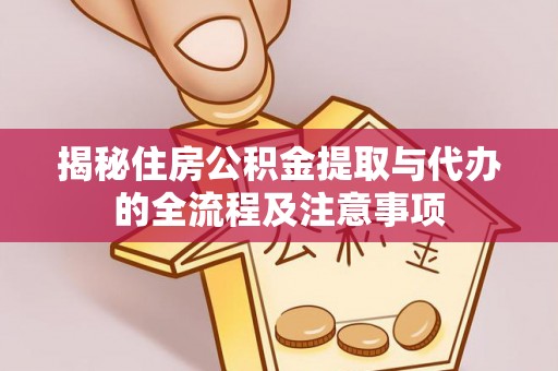 鄞州揭秘住房公积金提取与代办的全流程及注意事项