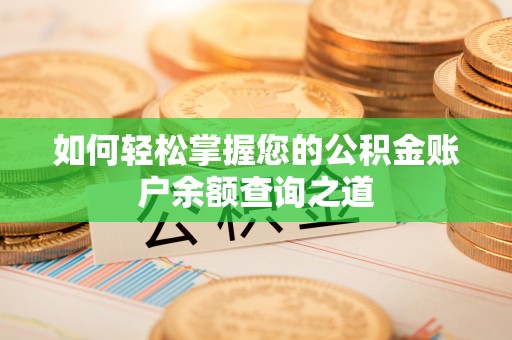 鄞州如何轻松掌握您的公积金账户余额查询之道