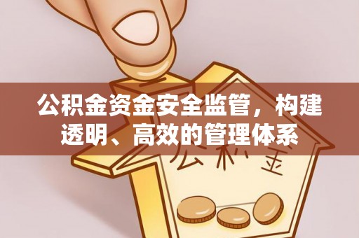 鄞州公积金资金安全监管，构建透明、高效的管理体系