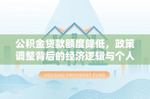 鄞州公积金贷款额度降低，政策调整背后的经济逻辑与个人应对策略