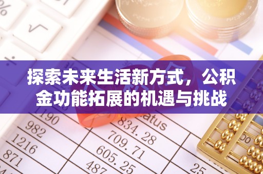 鄞州探索未来生活新方式，公积金功能拓展的机遇与挑战