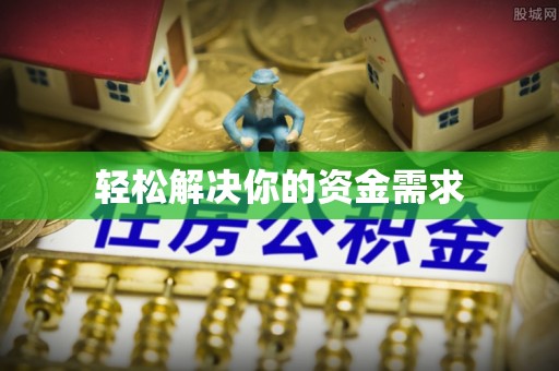 鄞州轻松解决你的资金需求