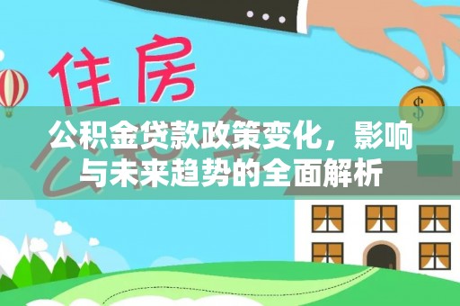 鄞州公积金贷款政策变化，影响与未来趋势的全面解析