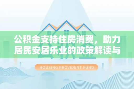 鄞州公积金支持住房消费，助力居民安居乐业的政策解读与展望
