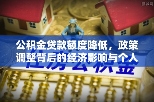 鄞州公积金贷款额度降低，政策调整背后的经济影响与个人应对策略